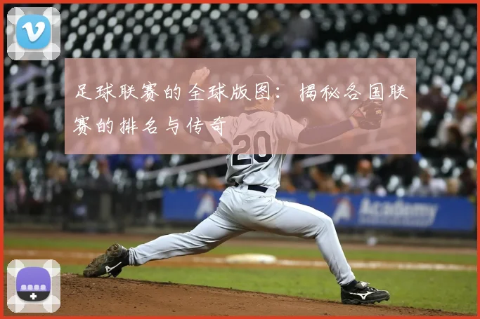 足球联赛的全球版图：揭秘各国联赛的排名与传奇