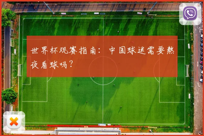 世界杯观赛指南：中国球迷需要熬夜看球吗？