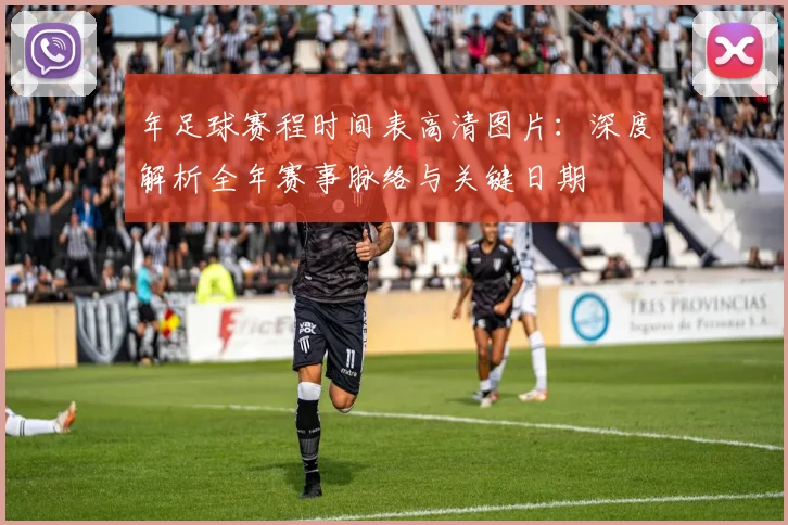 年足球赛程时间表高清图片：深度解析全年赛事脉络与关键日期