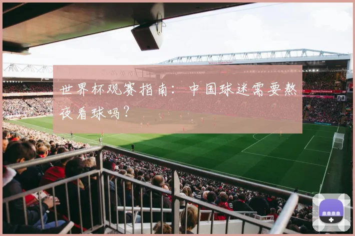 世界杯观赛指南：中国球迷需要熬夜看球吗？