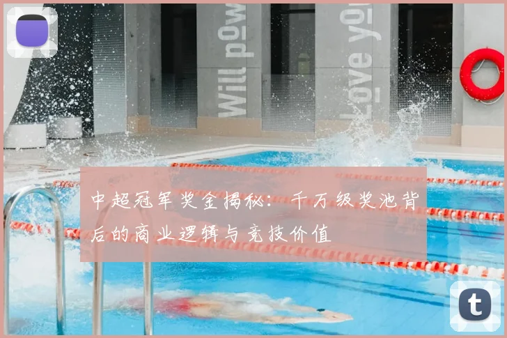 中超冠军奖金揭秘：千万级奖池背后的商业逻辑与竞技价值
