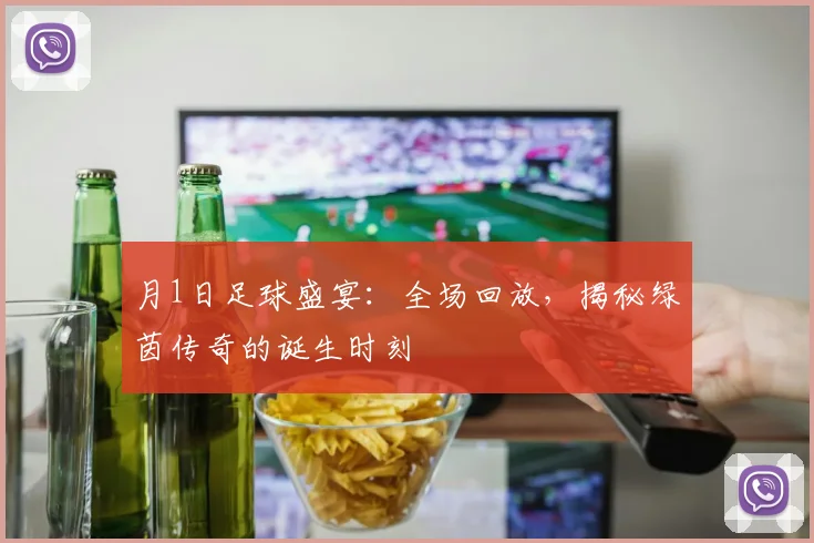 月1日足球盛宴：全场回放，揭秘绿茵传奇的诞生时刻