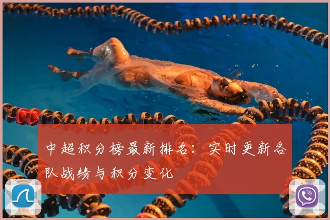 中超积分榜最新排名：实时更新各队战绩与积分变化