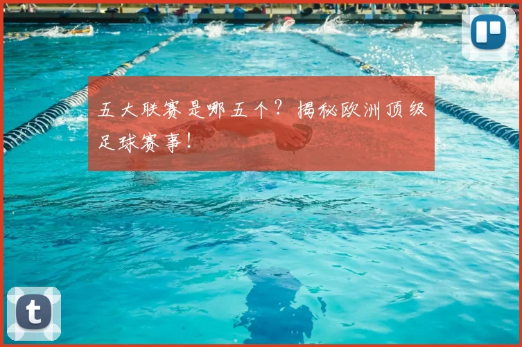 五大联赛是哪五个?揭秘欧洲顶级足球赛事!