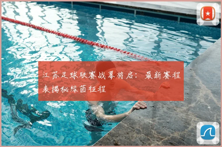 江苏足球联赛战幕将启：最新赛程表揭秘绿茵征程