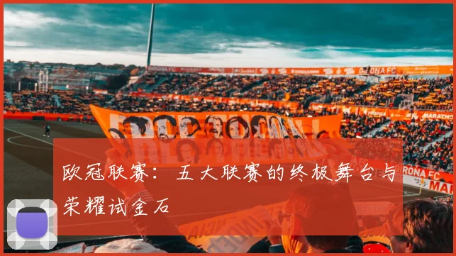 欧冠联赛：五大联赛的终极舞台与荣耀试金石