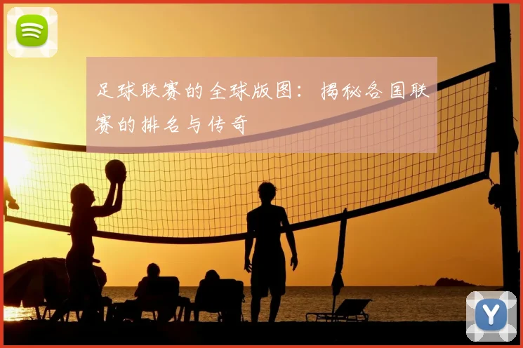 足球联赛的全球版图：揭秘各国联赛的排名与传奇