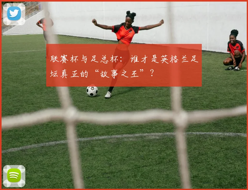 联赛杯与足总杯：谁才是英格兰足坛真正的“故事之王”？
