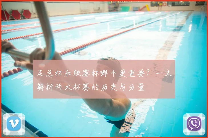足总杯和联赛杯哪个更重要？一文解析两大杯赛的历史与分量