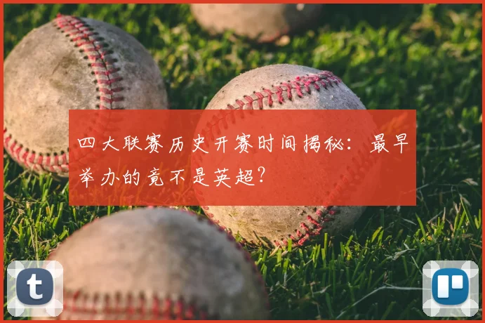 四大联赛历史开赛时间揭秘：最早举办的竟不是英超？